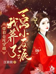 带着仓库穿越:我养了一窝小反派