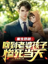 重生奶爸:回到老婆孩子惨死当天