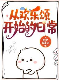 从欢乐颂开始的日常