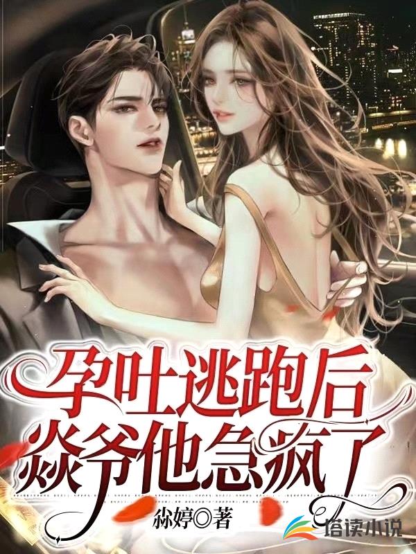 孕吐逃跑后,焱爷他急疯了