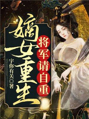 嫡女重生,将军请自重