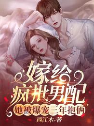 嫁给疯批男配!她被爆宠三年抱俩
