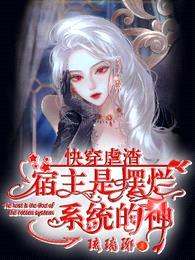 快穿虐渣:宿主是摆烂系统的神