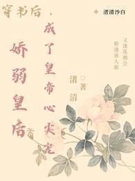 穿书后,娇弱皇后成了皇帝心尖宠