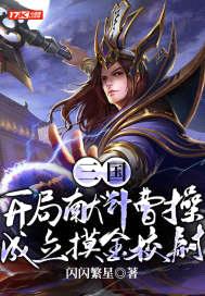 三国:开局献计曹操,成立摸金校尉