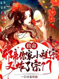 救命!邪帝你家小祖宗又炸了宗门