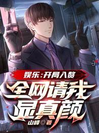 文娱:开局入赘,全网请我显真颜