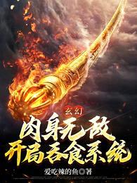 玄幻:肉身无敌,开局吞食系统