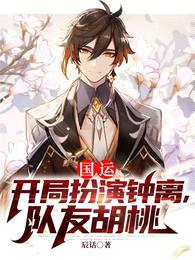 国运:开局扮演钟离,队友胡桃