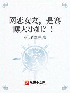 网恋女友,是赛博大小姐?!