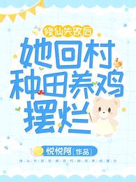 修仙失败后,她回村种田养鸡摆烂