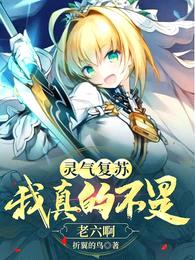 灵气复苏:我真的不是老六啊