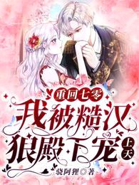 重回七零:我被糙汉狼殿下宠上天