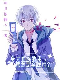 身为血族的我竟然是全属性?