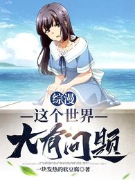 综漫:这个世界大有问题