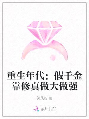 重生年代:假千金靠修真做大做强